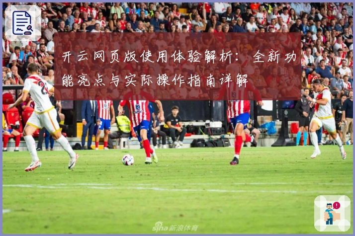 开云网页版使用体验解析：全新功能亮点与实际操作指南详解