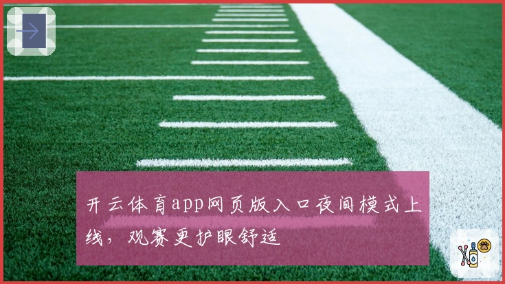 开云体育app网页版入口夜间模式上线，观赛更护眼舒适