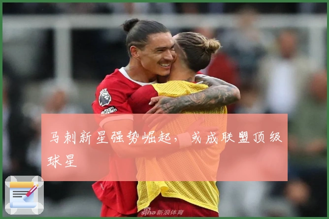 马刺新星强势崛起，或成联盟顶级球星