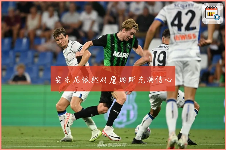 安东尼依然对詹姆斯充满信心