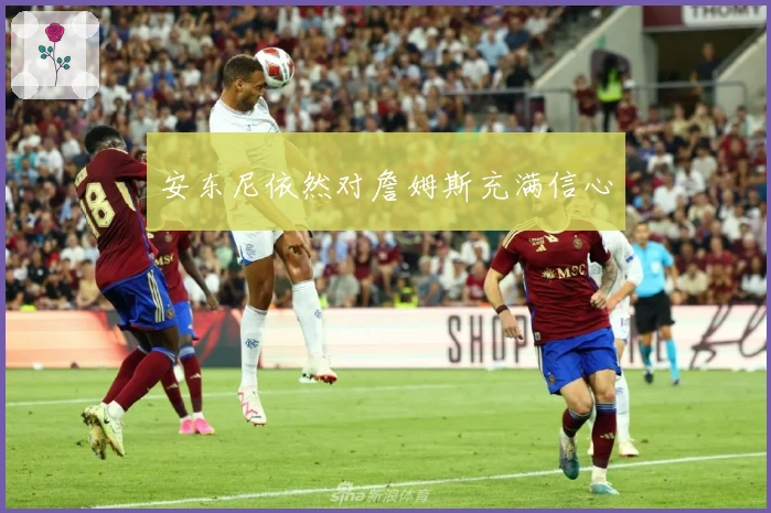 安东尼依然对詹姆斯充满信心