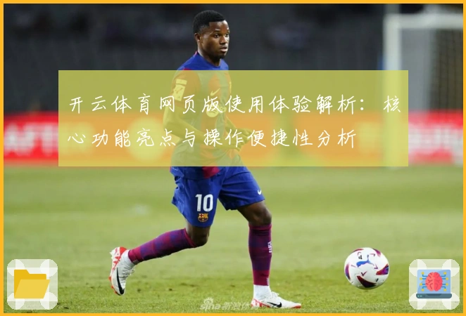 开云体育网页版使用体验解析：核心功能亮点与操作便捷性分析