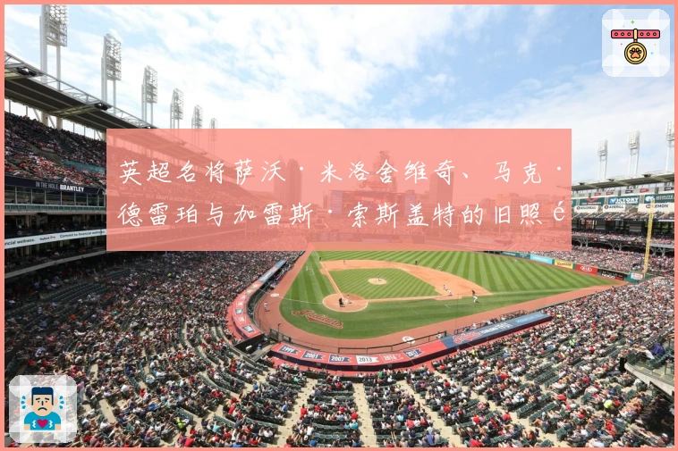 英超名将萨沃·米洛舍维奇、马克·德雷珀与加雷斯·索斯盖特的旧照重温