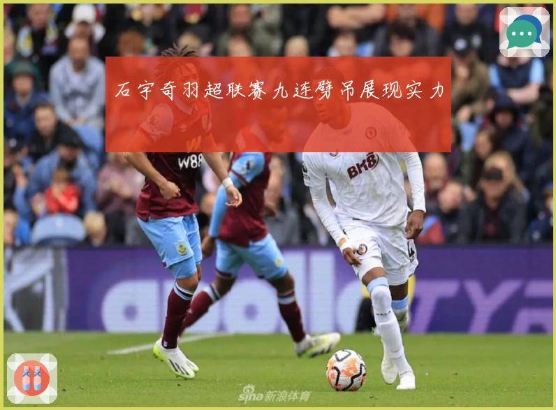 石宇奇羽超联赛九连劈吊展现实力