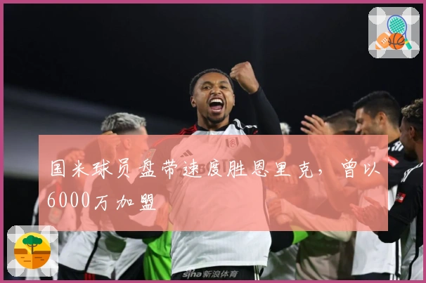 国米球员盘带速度胜恩里克，曾以6000万加盟