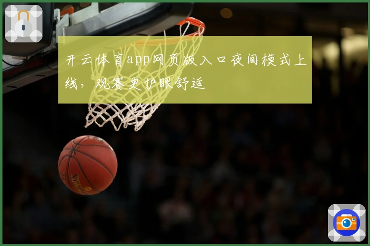 开云体育app网页版入口夜间模式上线,观赛更护眼舒适