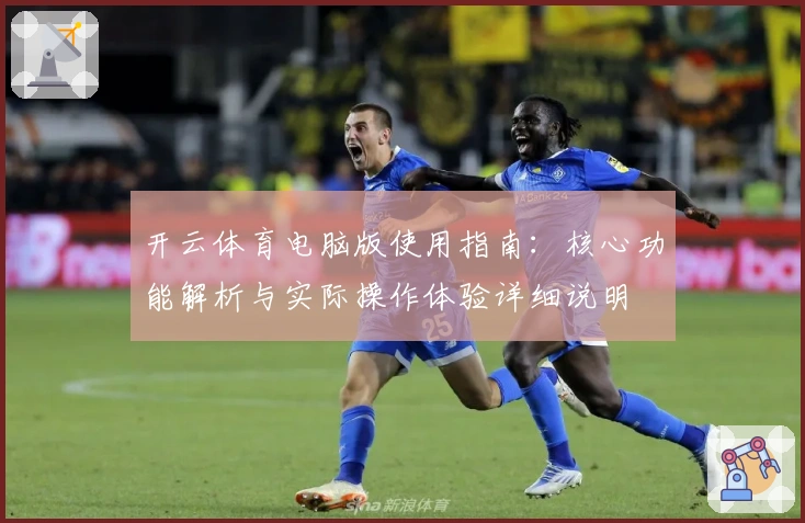开云体育电脑版使用指南:核心功能解析与实际操作体验详细说明
