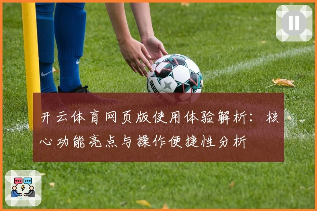 开云体育网页版使用体验解析：核心功能亮点与操作便捷性分析