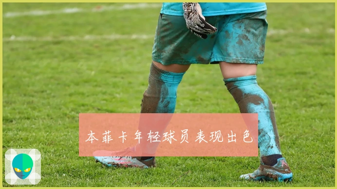 本菲卡年轻球员表现出色