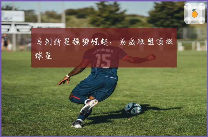 马刺新星强势崛起，或成联盟顶级球星