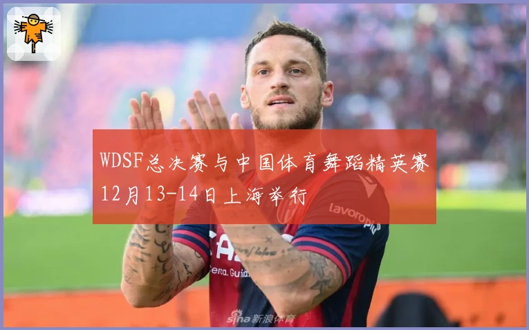 WDSF总决赛与中国体育舞蹈精英赛12月13-14日上海举行