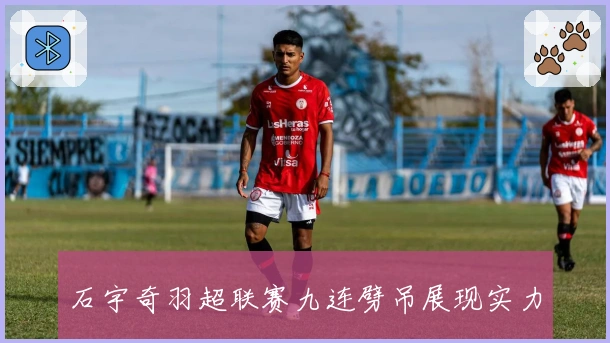 石宇奇羽超联赛九连劈吊展现实力