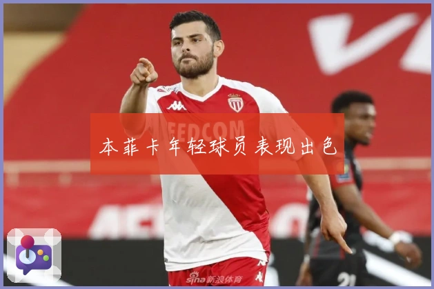 本菲卡年轻球员表现出色